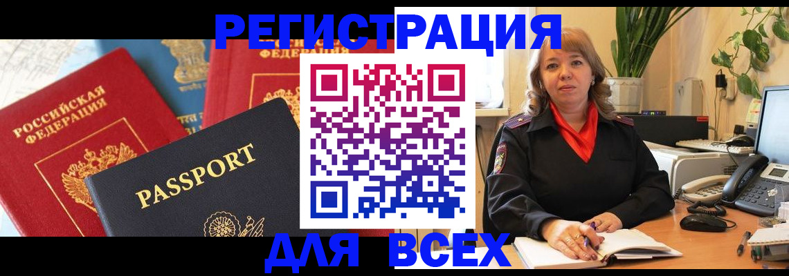 временная регистрация для всех в Фокино